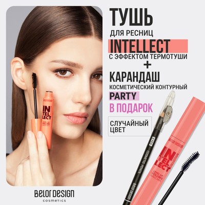 Belor Design Тушь INTELLECT Приподнимающий объем + Карандаш косметический контурный "Party" (в ПОДАРОК)