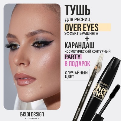 Belor Design  Тушь OVEREYES Объемная + Карандаш косметический контурный "Party" (в ПОДАРОК)