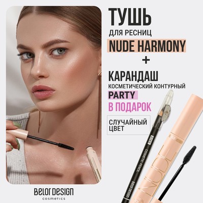 Belor Design  Тушь NUDE HARMONY Объёмная + Карандаш косметический контурный "Party" (в ПОДАРОК)