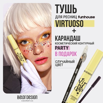 Belor Design Тушь FUNHOUSE Зрелищный объем Virtuoso + Карандаш косметический контурный "Party" (в ПОДАРОК)